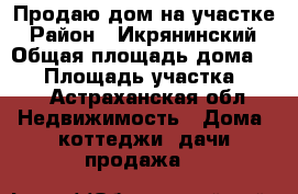 Продаю дом на участке › Район ­ Икрянинский › Общая площадь дома ­ 50 › Площадь участка ­ 10 - Астраханская обл. Недвижимость » Дома, коттеджи, дачи продажа   